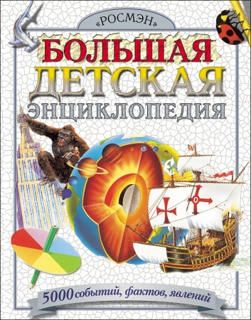 Большая детская энциклопедия 1446 - купить в интернет-магазине «Буратино»