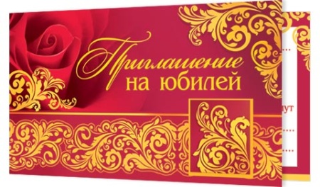 2-86-718А Приглашение на юбилей 2-86-718 - купить в интернет-магазине «Буратино»