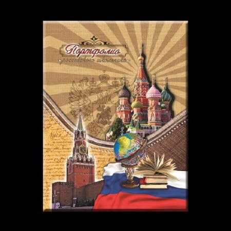 Портфолио-3 (30) (ПТШ-3, ПОРТФОЛИО РОССИЙСКОГО ШКОЛЬНИКА  2016-2017), ПТШ-3 ПТШ-3 - купить в интернет-магазине «Буратино»