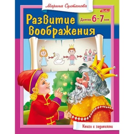 Книжка 8л А5ф цветной блок на скобе Развитие воображения Для детей 6-7 лет 8Кц5_13706 - купить в интернет-магазине «Буратино»