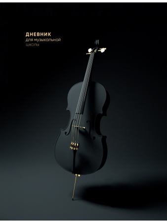 Дневник для музыкальной школы 48л. ЧЕРНАЯ ВИОЛОНЧЕЛЬ (Д48-3482) 7БЦ, глянцевое ламинир. Д48-3482 - купить в интернет-магазине «Буратино»