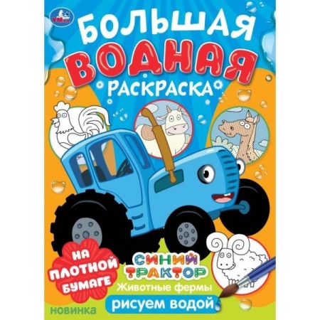 Животные фермы. Синий трактор. Большая водная раскраска. 235х325мм. Скрепка. 16 стр. Умка в кор.30шт - купить в интернет-магазине «Буратино»