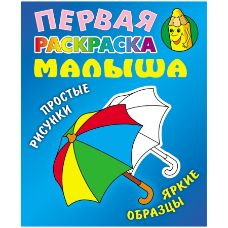 Первая раскраска малыша А5 Книжный Дом "Простые рисунки. Зонтик", 8стр. ART095902 - купить в интернет-магазине «Буратино»
