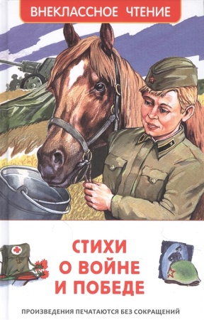 Стихи о войне и Победе (ВЧ) 23287 - купить в интернет-магазине «Буратино»