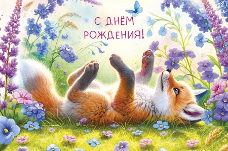 Открытка С Днем Рождения! 0167.268 - купить в интернет-магазине «Буратино»