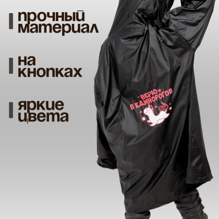 Дождевик детский "Верю в единорогов"   9426287 9426287 - купить в интернет-магазине «Буратино»