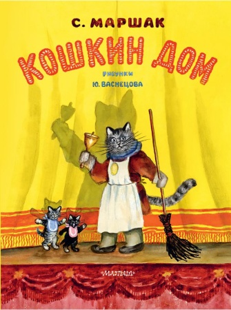 Кошкин дом. Рис. Васнецова Ю. 978-5-17-144629-1 - купить в интернет-магазине «Буратино»