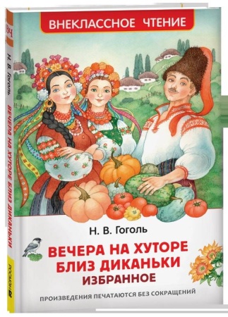 Гоголь Н. Вечера на хуторе близ Диканьки. Избранное (ВЧ) 63433 - купить в интернет-магазине «Буратино»