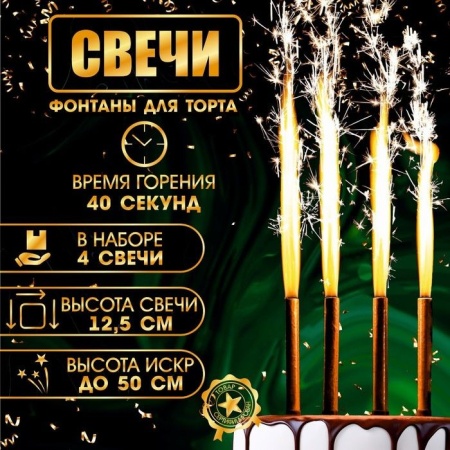 Свечи фонтаны для торта "Золотые искры", 12,5 см, 40 секунд, 4 шт 1553639 1553639 - купить в интернет-магазине «Буратино»