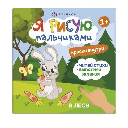 Книжка-раскраска для детей. Серия "Я рисую пальчиками" арт. 56914/ 10 В ЛЕСУ /225х225 мм, 4 л., блок - купить в интернет-магазине «Буратино»