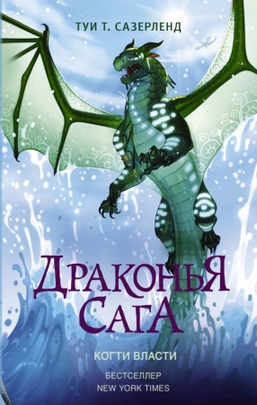 Драконья сага. Когти власти - купить в интернет-магазине «Буратино»