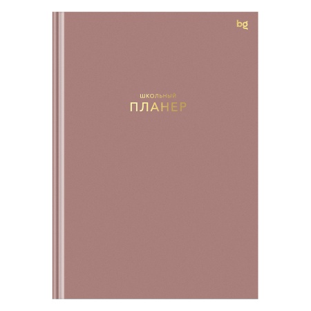 Планер школьный 1-11 кл. 64л. (твердый) BG "Пудровый", матовая ламинация, тиснение фольгой Пш5т64_лм - купить в интернет-магазине «Буратино»