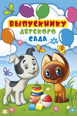 Выпускнику детского сада 041.842 - купить в интернет-магазине «Буратино»