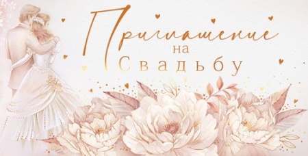 Приглашение на свадьбу 98.524 - купить в интернет-магазине «Буратино»