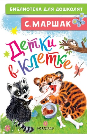 Детки в клетке 978-5-17-134011-7 - купить в интернет-магазине «Буратино»