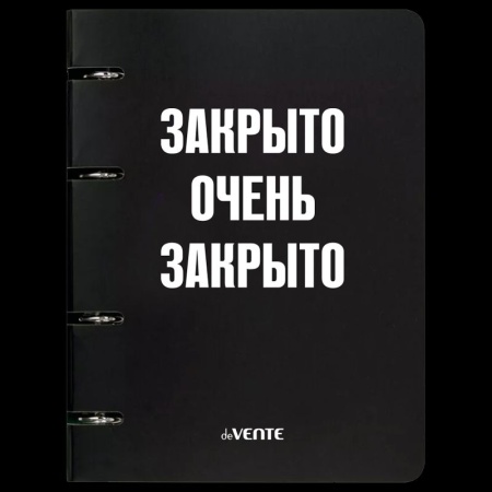 Тетрадь на кольцах А5 (160x212 мм) со сменным блоком "deVENTE. Закрыто" 120 листов 2057520 - купить в интернет-магазине «Буратино»