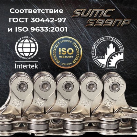 Велосипедная цепь SUMC 9 speed S99NP 1/2"x11/128"116L ГОСТ 30442-97 ISO 9633/уп 50/ (10511010/021123 - купить в интернет-магазине «Буратино»