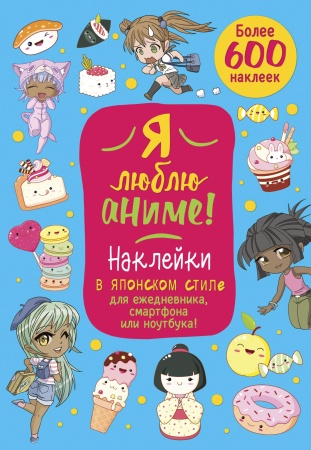 Наклейки Аниме. Я люблю аниме! (голубая) ISBN 978-5-00141-684-5 ст.50 978-5-00141-684-5 - купить в интернет-магазине «Буратино»