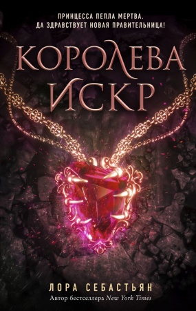 Королева искр (#3) 978-5-04-111639-2 - купить в интернет-магазине «Буратино»