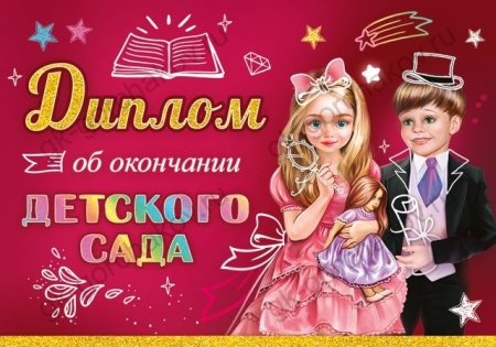 Диплом об окончании детского сада 3200297 - купить в интернет-магазине «Буратино»