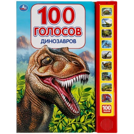 Динозавры, 100 голосов (10 зв.кнопок, 100 звуков) 233х302мм 10 стр Умка в кор.24шт 9785506040316 - купить в интернет-магазине «Буратино»