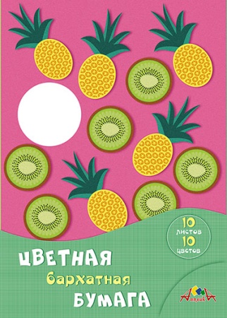 Цв. бумага бархат. А4 10л. 10 цв.папка"Фруктовое ассорт С0711-08 - купить в интернет-магазине «Буратино»