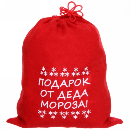 Мешок подарочный 24х30 см "Подарок от деда Мороза!" 117-128 - купить в интернет-магазине «Буратино»