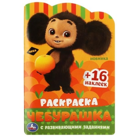Чебурашка. Раскраска с развивающими заданиями. 145х210 мм. Скрепка. 16 стр. Умка в кор.50шт 978-5-50 - купить в интернет-магазине «Буратино»