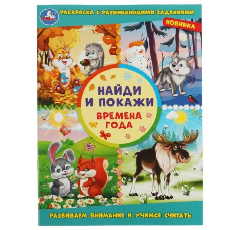 Времена года. Раскраска с развивающими заданиями. Найди и покажи. 214х290мм. 16 стр. Умка в кор.50шт - купить в интернет-магазине «Буратино»