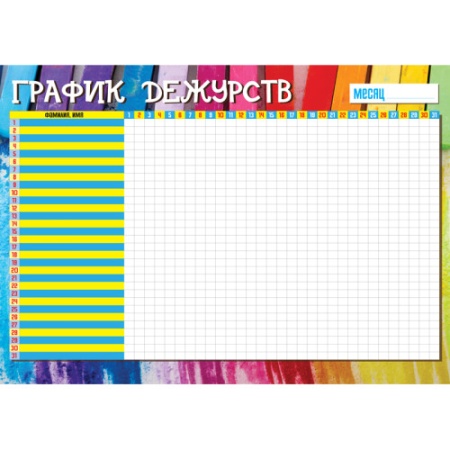 Плакат"Пиши стирай" детский  График дежурств  297*420 2824 - купить в интернет-магазине «Буратино»