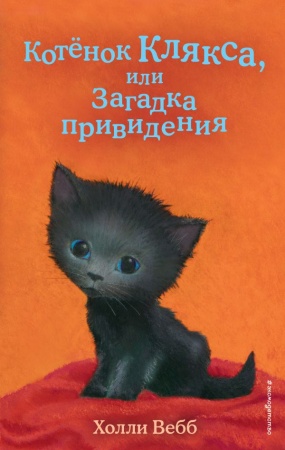 Котенок Клякса, или Загадка привидения (выпуск 44) 978-5-04-112080-1 - купить в интернет-магазине «Буратино»