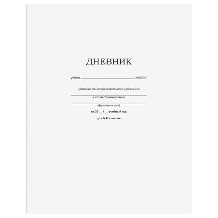 Дневник 1-11 кл. 40л. на скобе BG "Белый" Д5ск40 12598 - купить в интернет-магазине «Буратино»