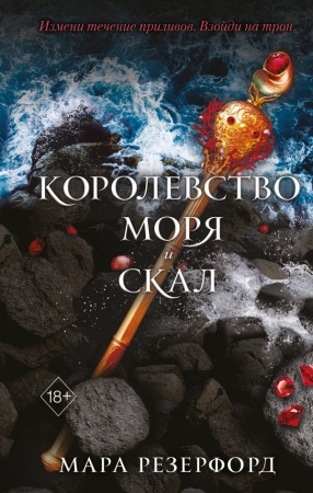 Королевство моря и скал (#2) 978-5-04-156189-5 - купить в интернет-магазине «Буратино»