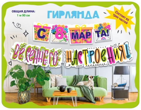 Гирлянда  "С 8 Марта! Весеннего настроения!" 071.298 - купить в интернет-магазине «Буратино»