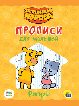ОРАНЖЕВАЯ КОРОВА. Прописи для малышей. ФИГУРЫ 978-5-378-31052-4 - купить в интернет-магазине «Буратино»