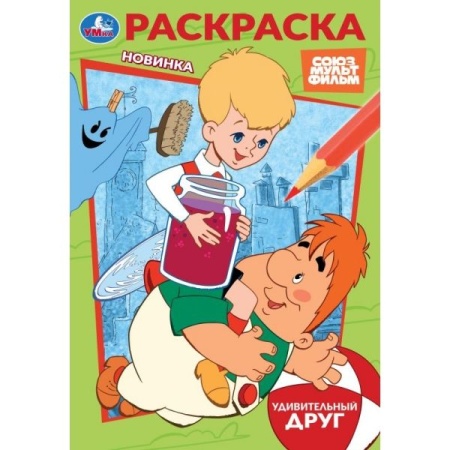 Союзмультфильм. Удивительный друг. Раскраска. 145х210 мм. Скрепка. 16 стр. Умка в кор.50шт 978-5-506 - купить в интернет-магазине «Буратино»