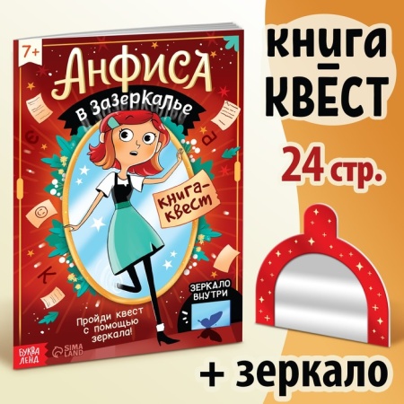 Квест- книга "Анфиса в зазеркалье", с зеркалом, 24 стр.   9275151 9275151 - купить в интернет-магазине «Буратино»