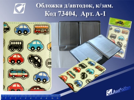 Обложка  д/автодок А-1 "Машинки", к/зам J.Otten /10 /0 /400 - купить в интернет-магазине «Буратино»