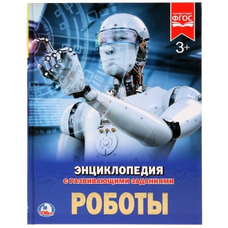 Роботы. (Энциклопедия А4 с развивающими заданиями). Формат: 197х255 мм. 48 стр. Умка в кор.15шт - купить в интернет-магазине «Буратино»
