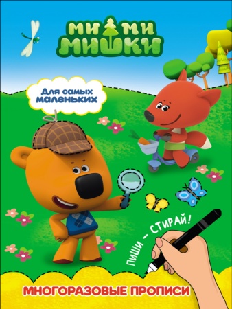 МИ-МИ-МИШКИ. МНОГОРАЗОВЫЕ ПРОПИСИ. ДЛЯ САМЫХ МАЛЕНЬКИХ 978-5-378-27916-6 - купить в интернет-магазине «Буратино»