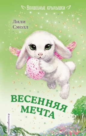 Весенняя мечта (выпуск 7) 978-5-04-091842-3 - купить в интернет-магазине «Буратино»