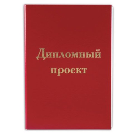 Папка для дипломного проекта STAFF, А4, 215х305 мм, жесткая обложка, бумвинил красный, 100 л., без р - купить в интернет-магазине «Буратино»