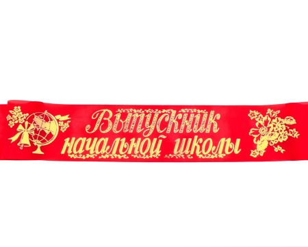 Лента "Выпускник Начальной школы" Красная полоса Атлас (93*1600) 63565 - купить в интернет-магазине «Буратино»