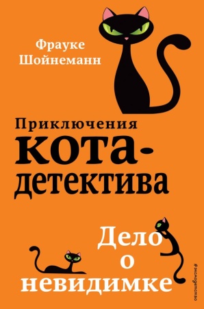 Дело о невидимке (#7) 978-5-04-105410-6 - купить в интернет-магазине «Буратино»