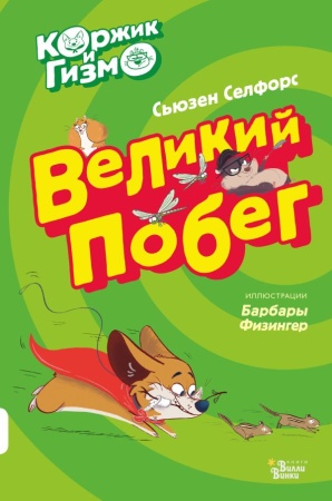 Коржик и Гизмо. Великий побег - купить в интернет-магазине «Буратино»