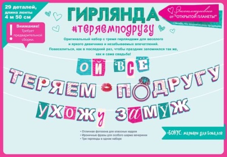 Гирлянда "Ой, всё! Выхожу замуж!" 84.737 - купить в интернет-магазине «Буратино»