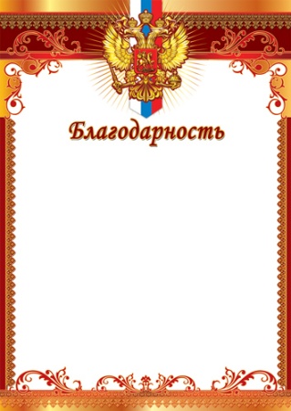 Благодарность с Российской символикой А4 (для принтера, бумага мелованная 150 г/м) - купить в интернет-магазине «Буратино»