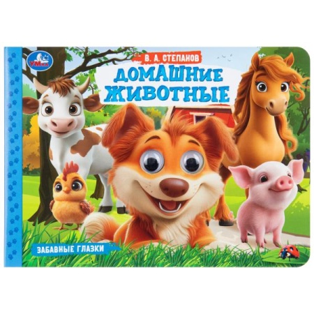 Домашние животные. Степанов В. А. Забавные глазки. 220х160 мм. 8 стр. Умка в кор.50шт - купить в интернет-магазине «Буратино»