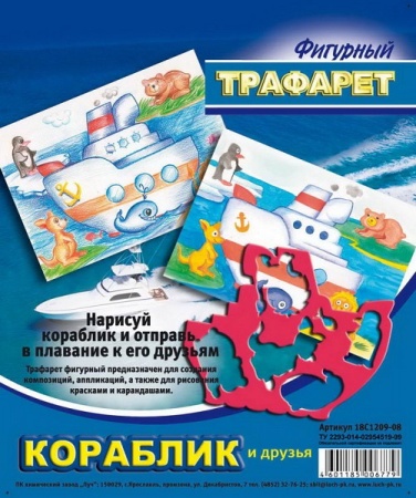 Трафарет фигурный "Кораблик и друзья" 18С 1209-08 Луч - купить в интернет-магазине «Буратино»