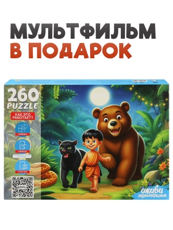 7 Серия "Оживи мультфильм" Пазлы 260 элементов "МАУГЛИ" ( П260-3559) - купить в интернет-магазине «Буратино»